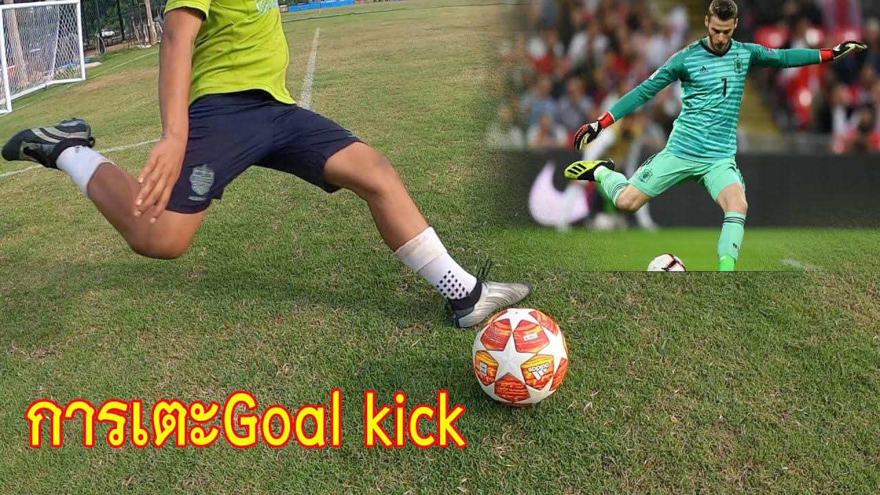 สอนการเตะจากประตู(Goal kick) ให้บอลลอยโด่งแบบง่ายๆ  |sidekickzer