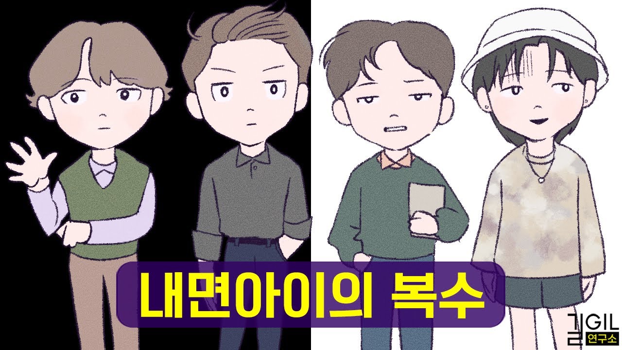 내면아이가 복수하는 이상한 방법 (통합본)