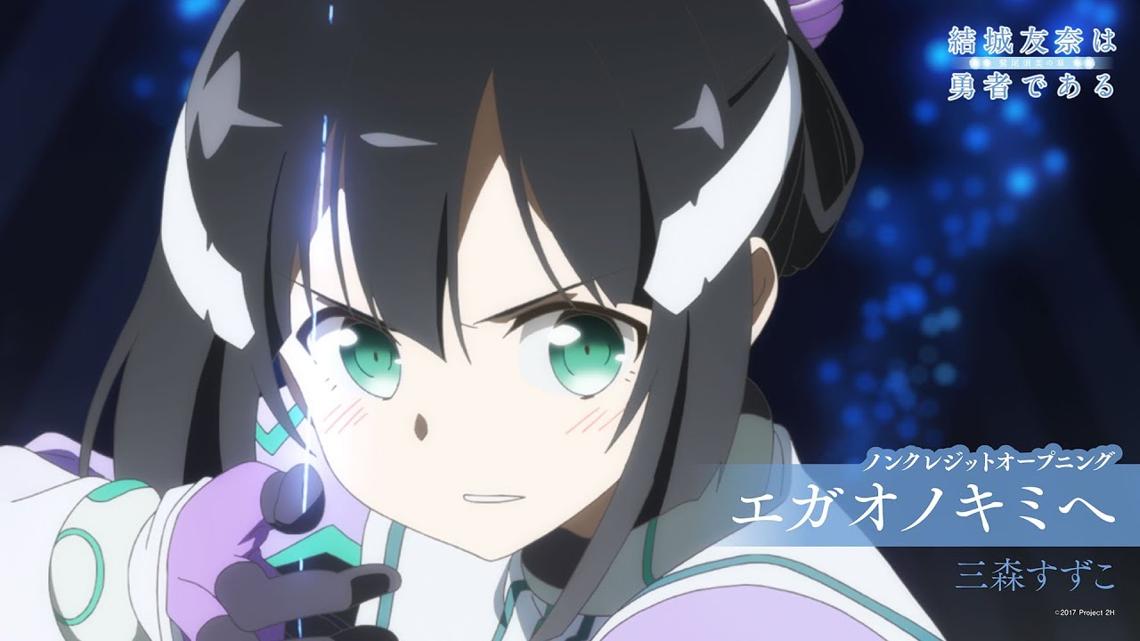 「結城友奈は勇者である -鷲尾須美の章-」ノンクレジットオープニング｜三森すずこ「エガオノキミへ」