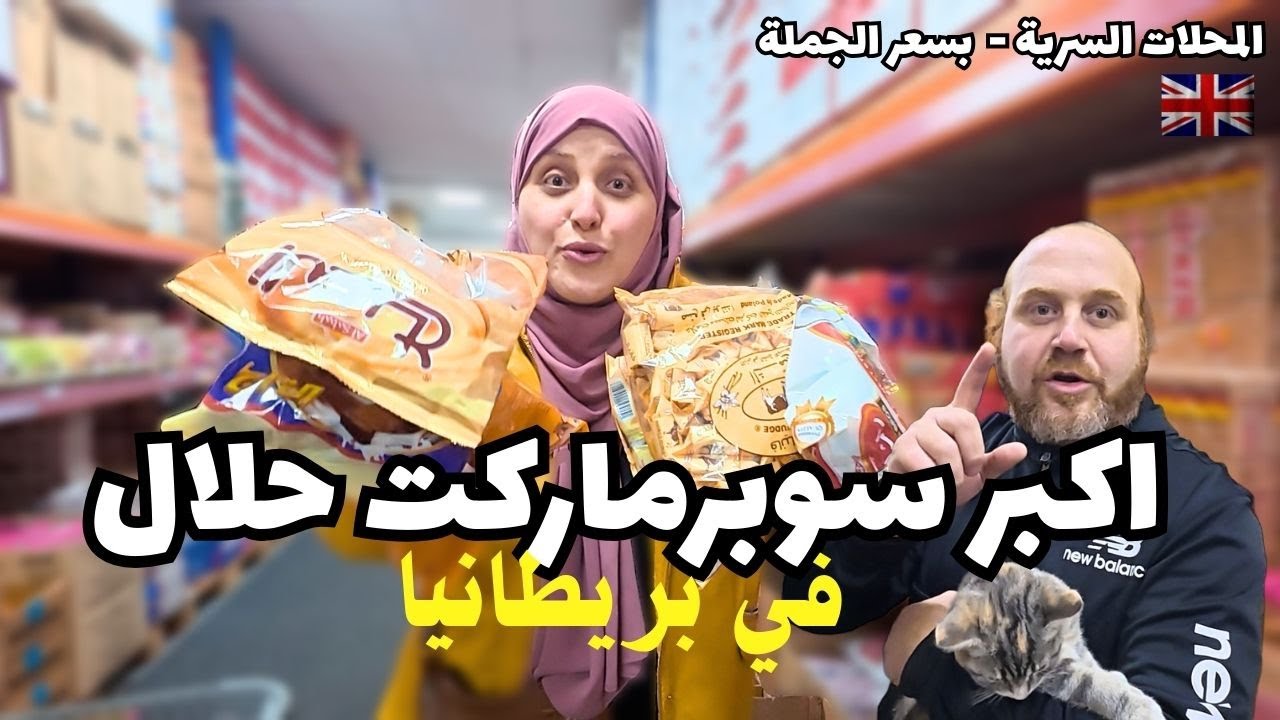 اكبر سوبرماركت حلال قطاعي بسعر الجملة في بريطانيا   (Yara Cash & Carry)
