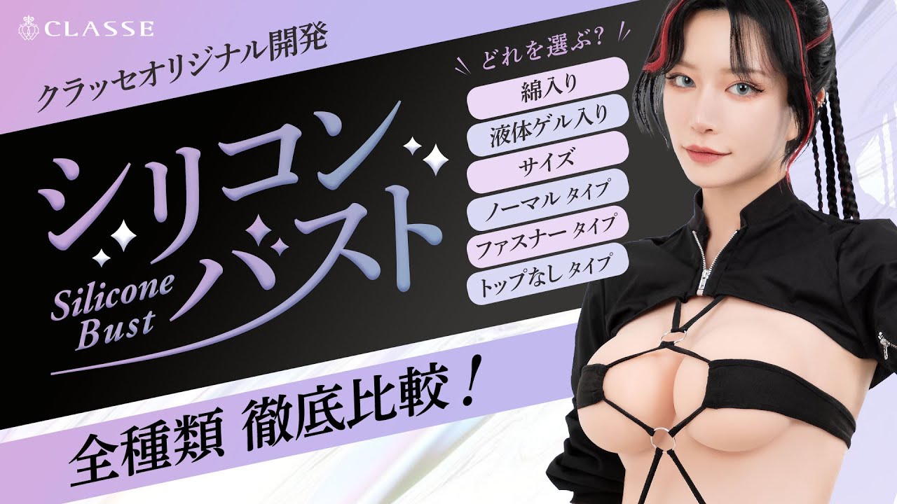 ★着るだけで劇的！グラマラスボディ！シリコンバスト★クラッセ