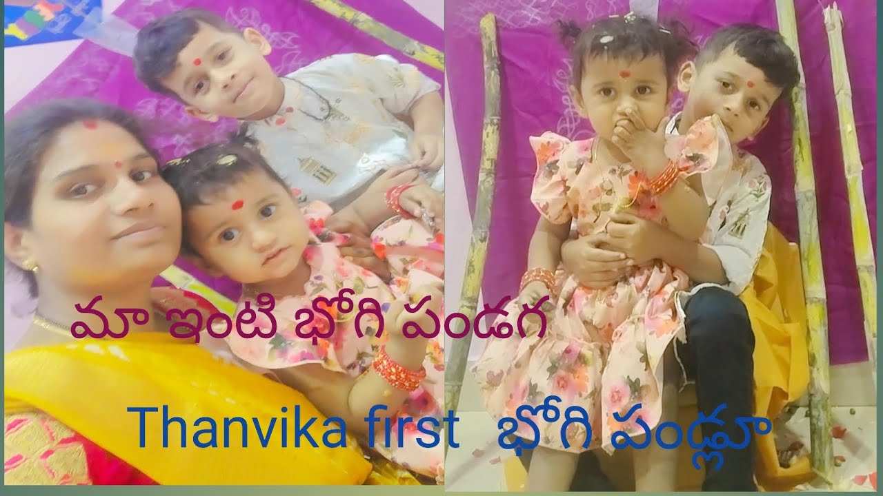 Ma enti bhogi pandaga//మా పిల్లలకి మొదటి భోగి పండ్లు//susmitha daily vlogs