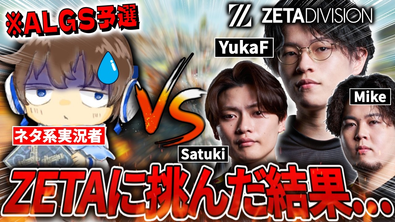 【ALGS予選】ネタ系チームでZETAに挑んだ結果が衝撃過ぎたwwww