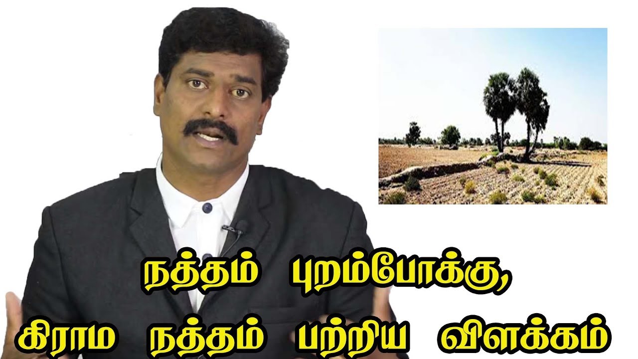 நத்தம் புறம்போக்கு, கிராம நத்தம் பற்றிய விளக்கம் | சட்டம் அறிவோம்