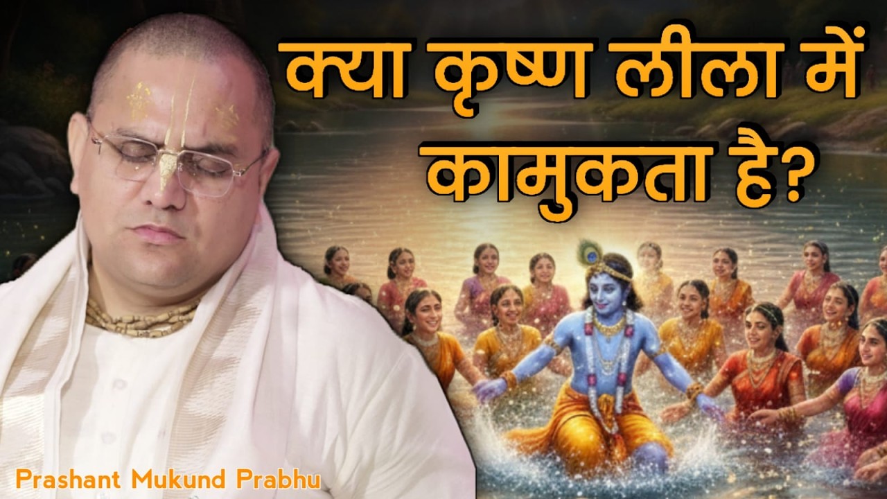 क्या कृष्ण लीला में कामुकता है? || प्रशांत मुकुंद प्रभु || #prashantmukundprabhuji #IskconDwarka