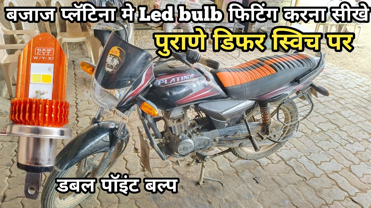 led lights fitting for bajaj patina बजाज प्लॅटिना मे एलइडी बल्प फिटींग bike led bulb wiring 