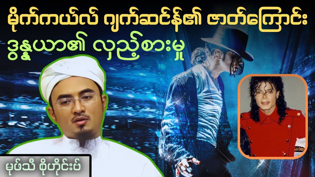 မိုက်ကယ်လ် ဂျက်ဆင်န်၏ ဇာတ်ကြောင်း| ဒွန္နယာ၏ လှည့်စားမှု| Mufti Sohaib