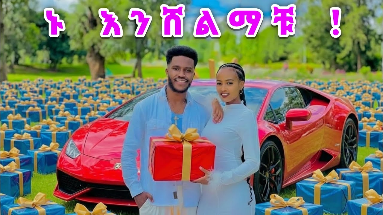 ይሄንን ቪዲዮ ከከፈታችሁት ትሸለማላቹ ! አብርሽ እና ሩታ