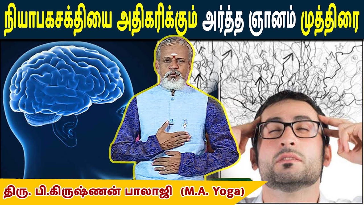 நியாபகசக்தியை அதிகரிக்கும் அர்த்த ஞானம் முத்திரை | Krishanan Balaji | @megatvindia