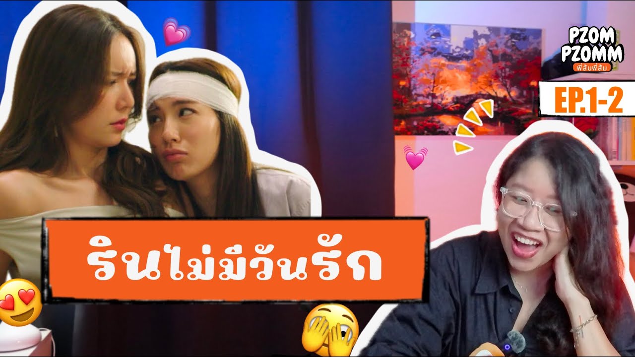 Pzompzomm | Reaction | รินไม่มีวันรัก EP.1-2
