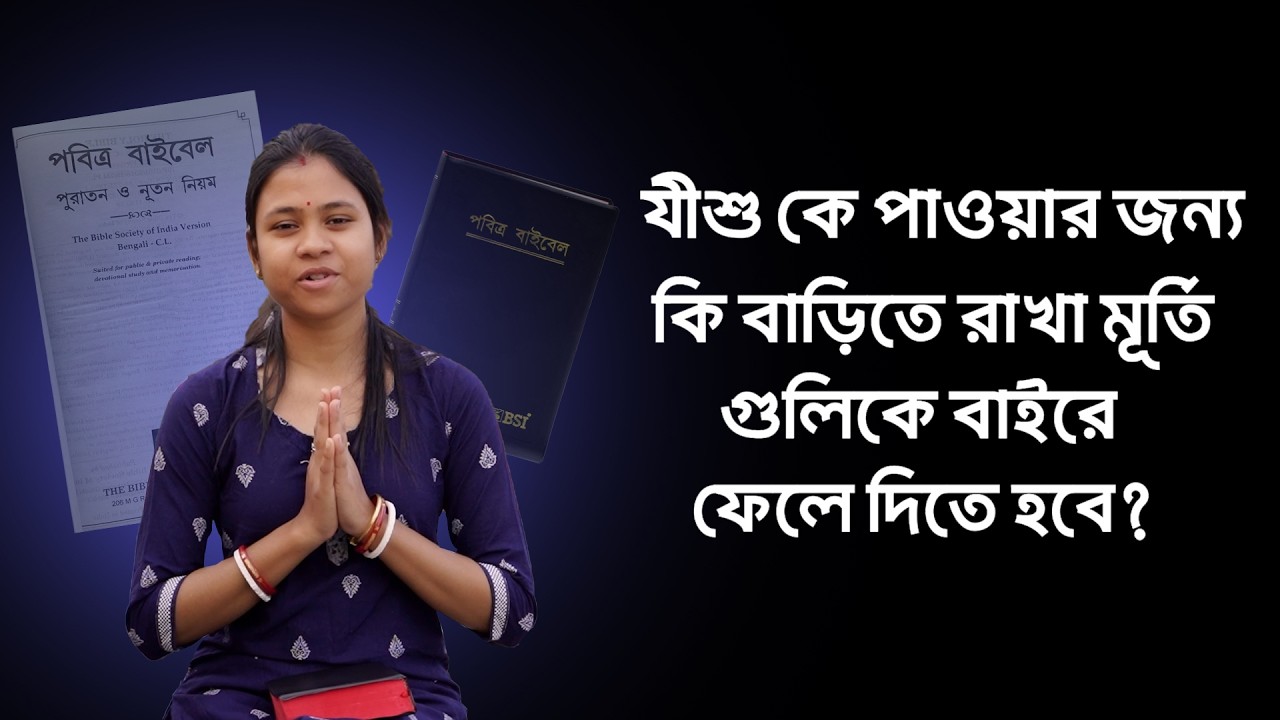যীশু কে পাওয়ার জন্য কি বাড়িতে রাখা মূর্তি গুলিকে বাইরে ফেলে দিতে হবে?