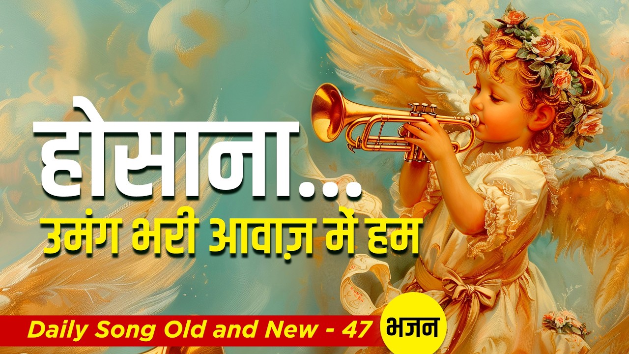 Hosaana.... Hosaana  I Daily Songs Old & New -47