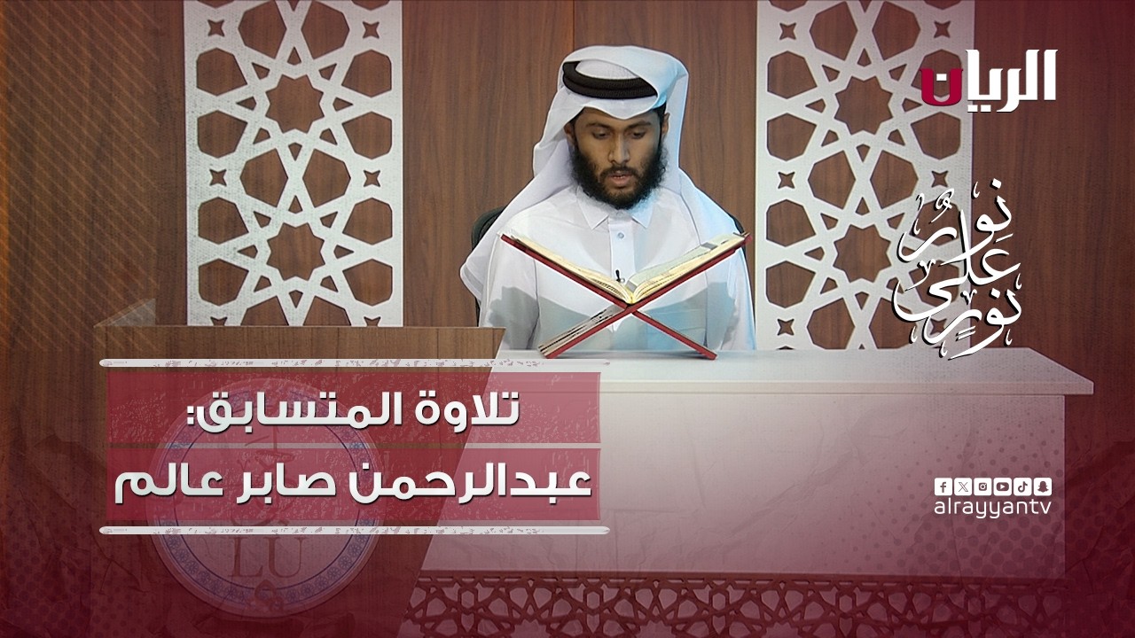 مسابقة نور على نور - تلاوة عطرة بصوت الطالب عبدالرحمن صابر عالم