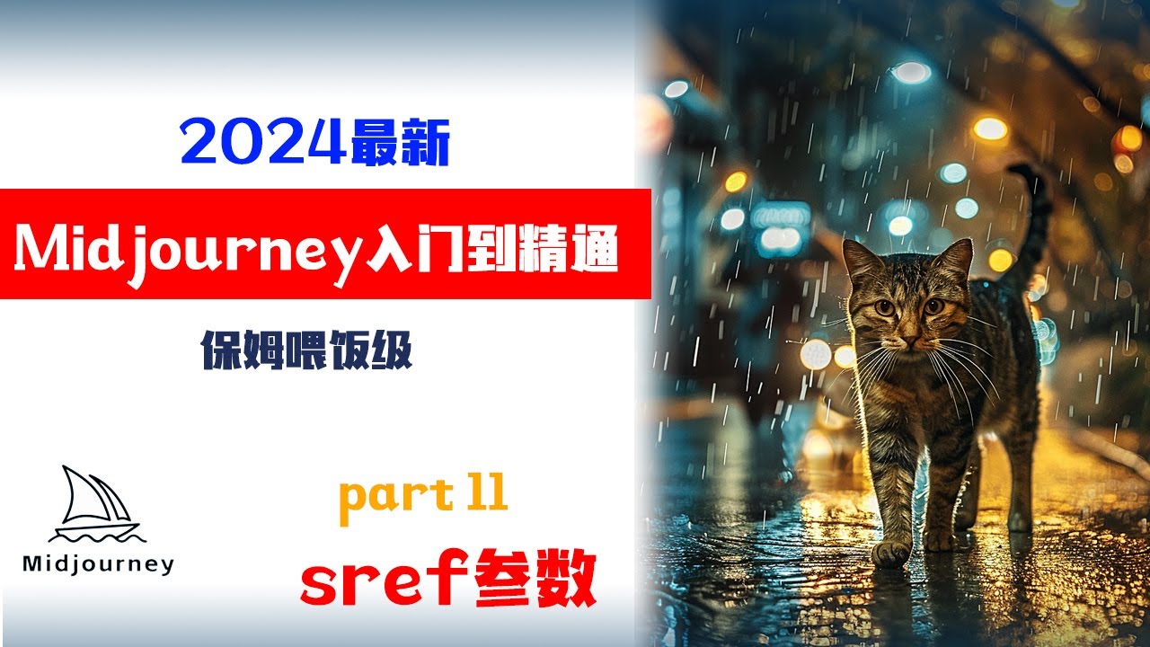 2024年Midjourney入门教程，最强文字生图Ai，Part 11 sref参数，Midjourney如何使用，保姆喂饭级课程
