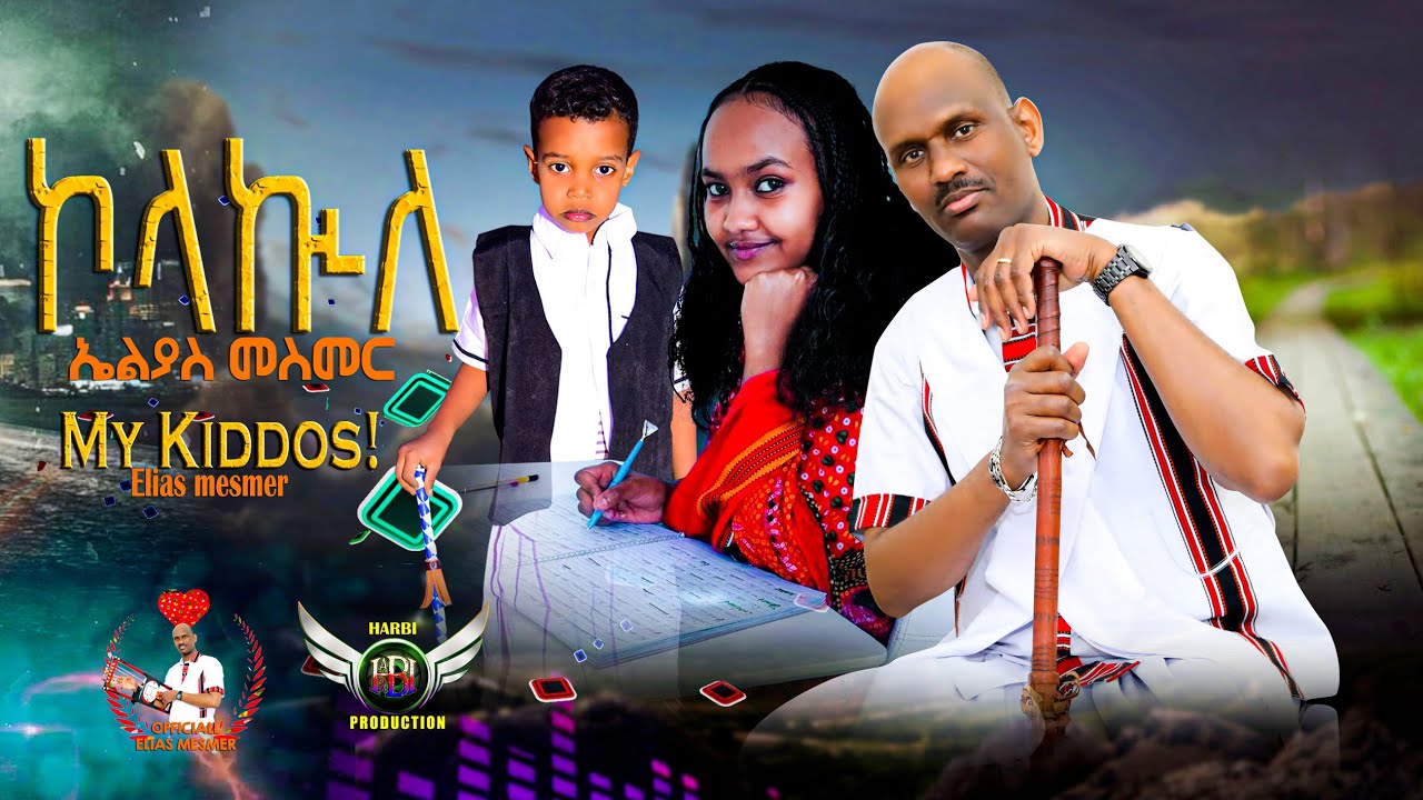 Elias Mesmer - ኮላኵለ | Kolakule - New Eritrean Bilen Music 2025 (Official Video)