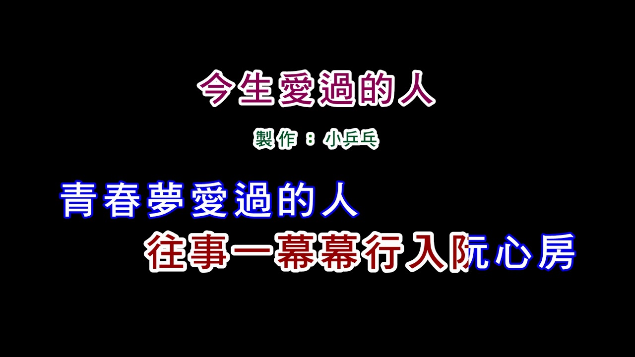 (伴奏版)黃乙玲-今生愛過的人(DIY卡拉OK字幕)