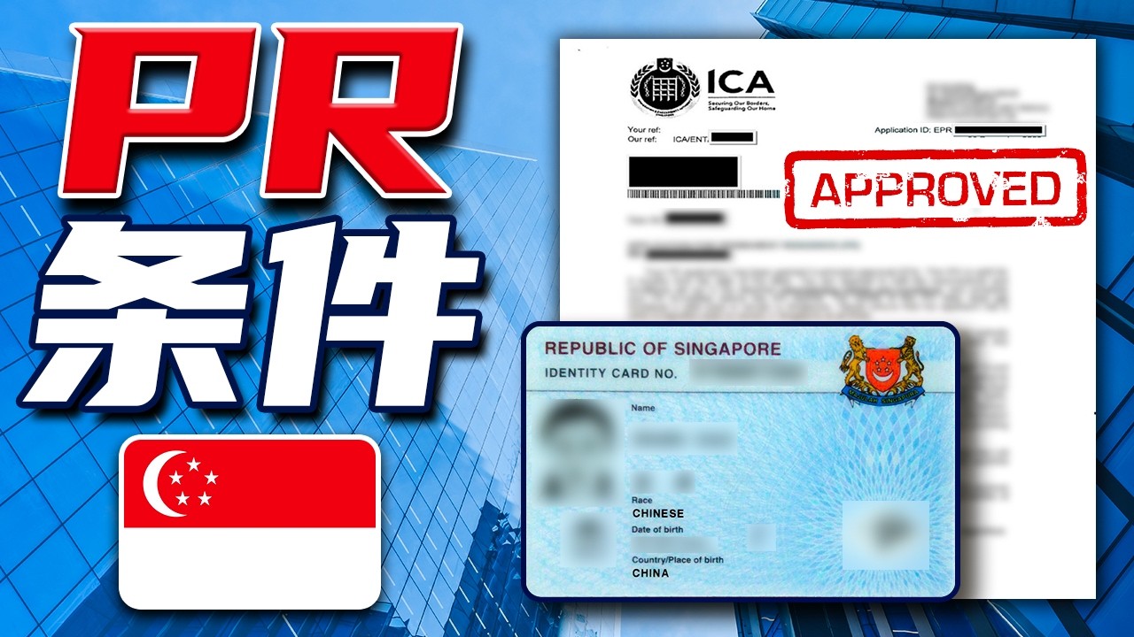申请新加坡永久居民（PR）需要满足什么条件？