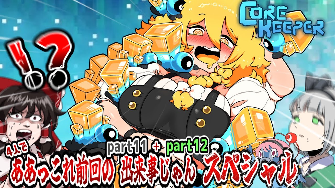 【４人】歴代最大の拠点発展スペシャル！！！part11＋part12【コアキーパー】【ゆっくり実況】