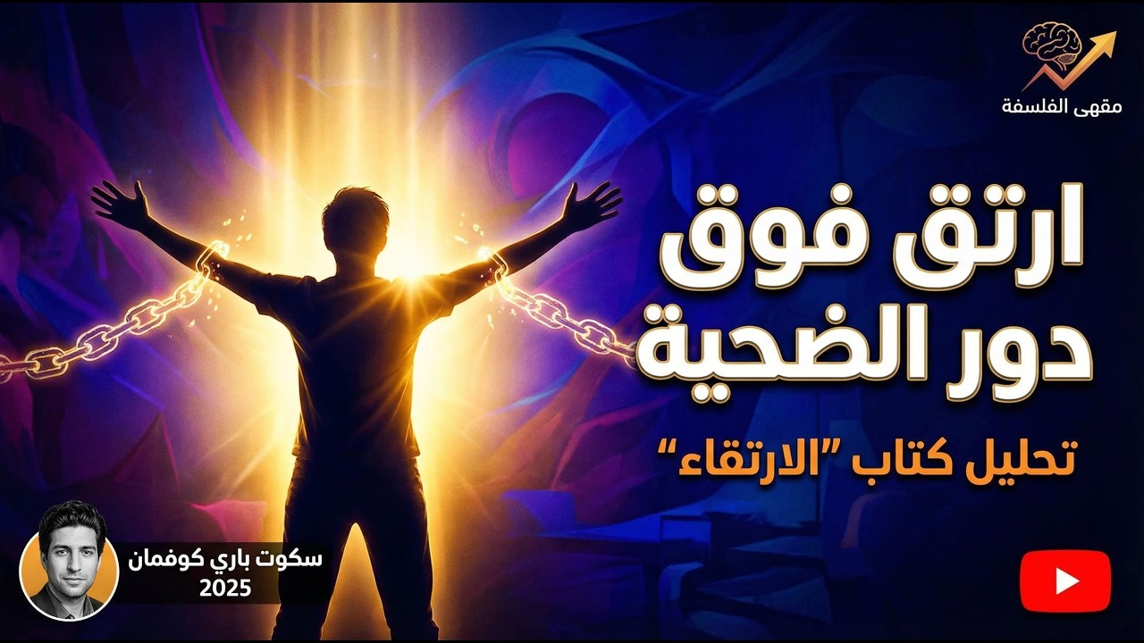 عقلية الضحية والنرجسية الخفية: كيف تتحرر وتبدأ حياة جديدة؟