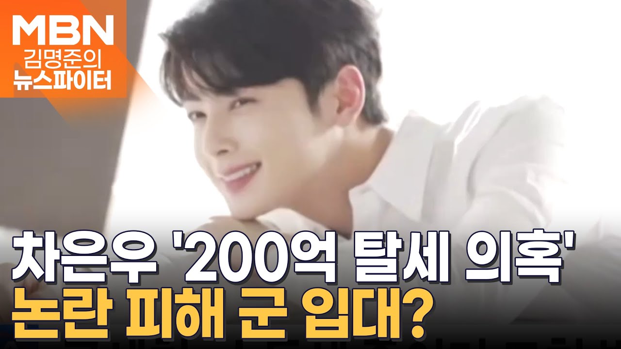 차은우 '엄마 회사'로 200억 탈세 의혹…소속사 