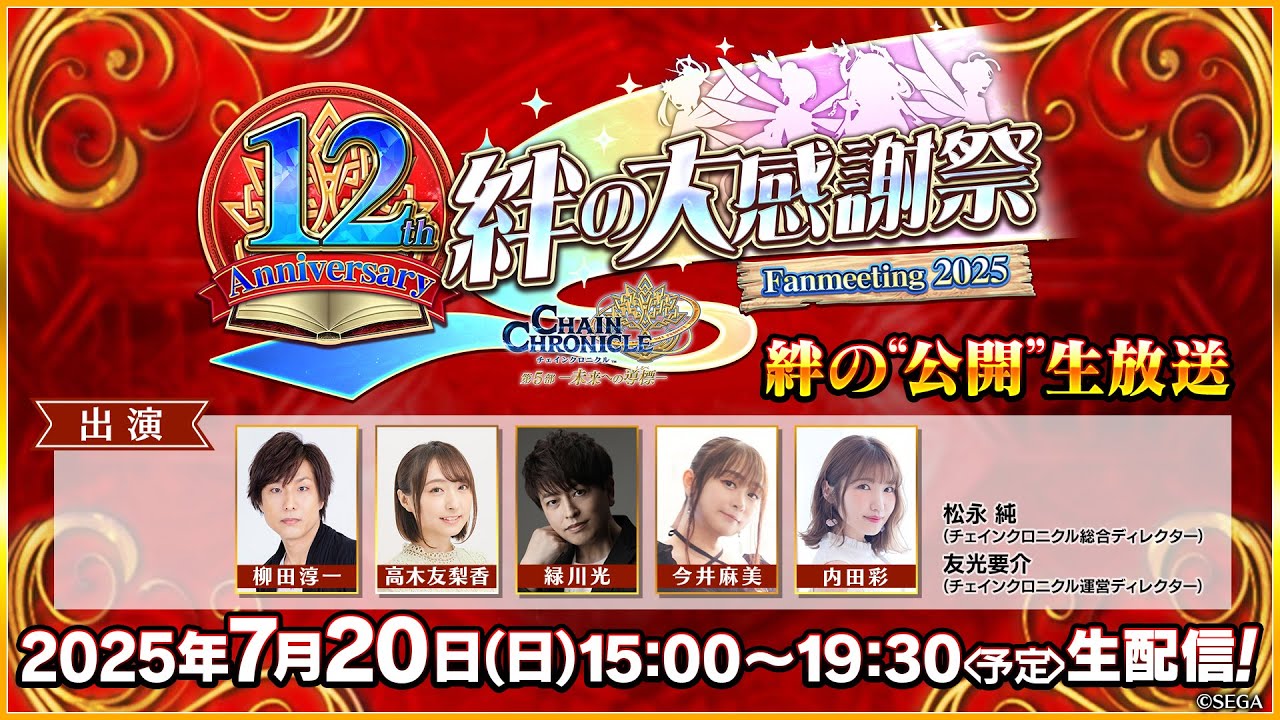 チェインクロニクル 12th Anniversary 絆の大感謝祭 Fanmeeting 2025 「絆の”公開”生放送」