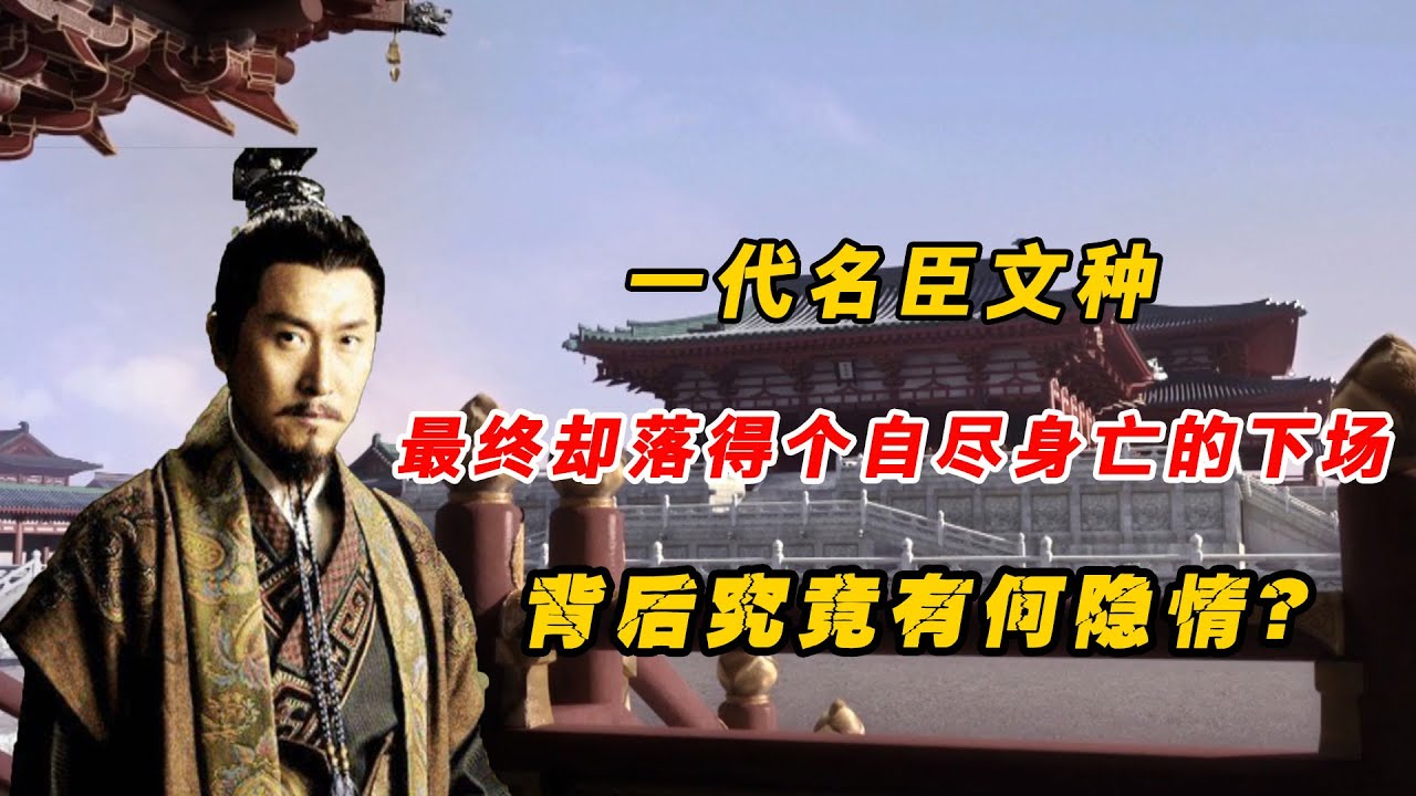 文種當了20余年忠臣，為何會被勾踐賜死？文種：後悔不聽範蠡之言
