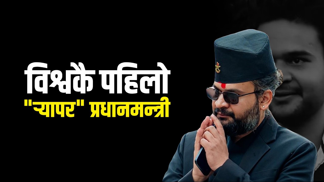 नरदेविको गल्लीदेखि प्रधानमन्त्रीको कुर्सीसम्म तिलस्मी बालेनको चामत्कारिक यात्रा