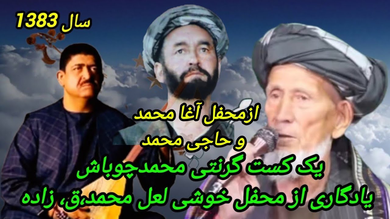 خواننده#محمدچوباش_محفل_پسران_لعل_محمدق،MAHAMD_CUBASH