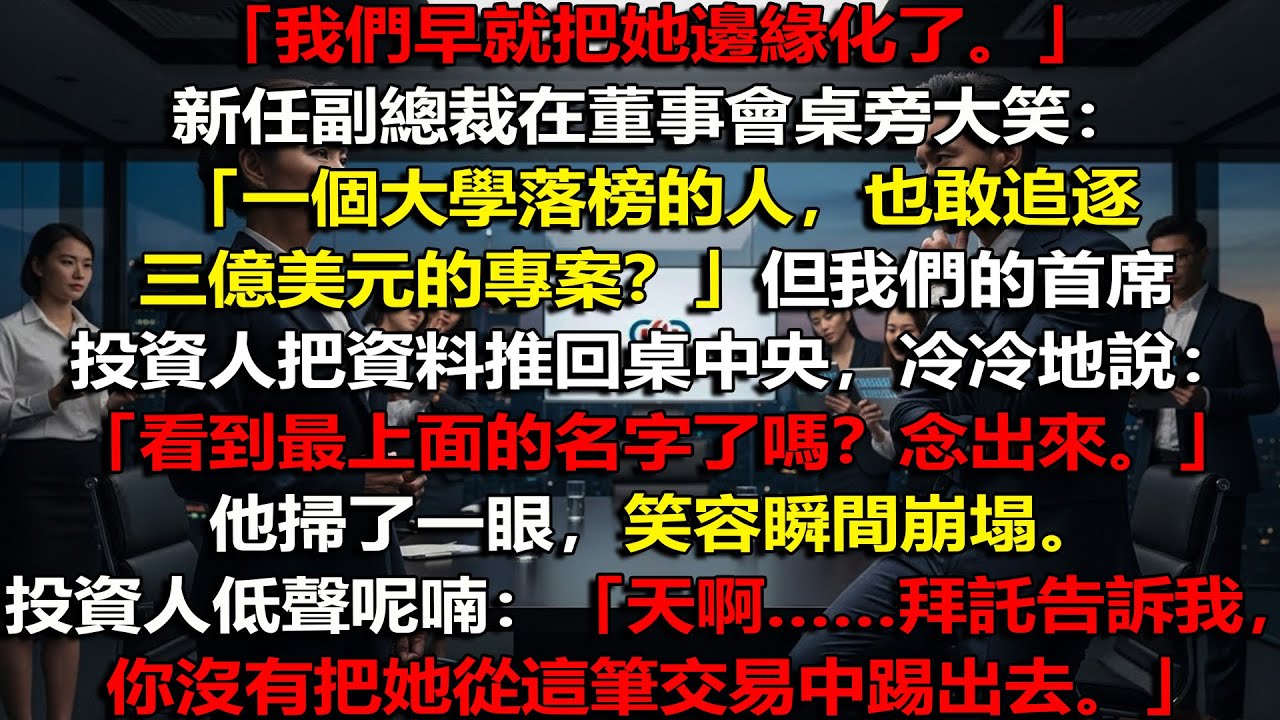 🔥 她曾被冷凍在權力邊緣💼直到她一夜之間掌控全局，所有高層都跪下了💥