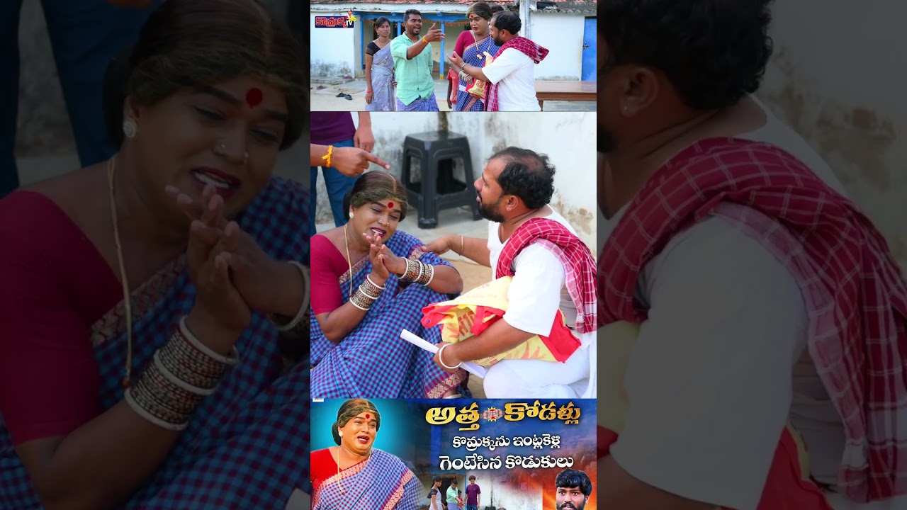 కొమ్రక్క ను చావమంటున్నా కొడుకులు 