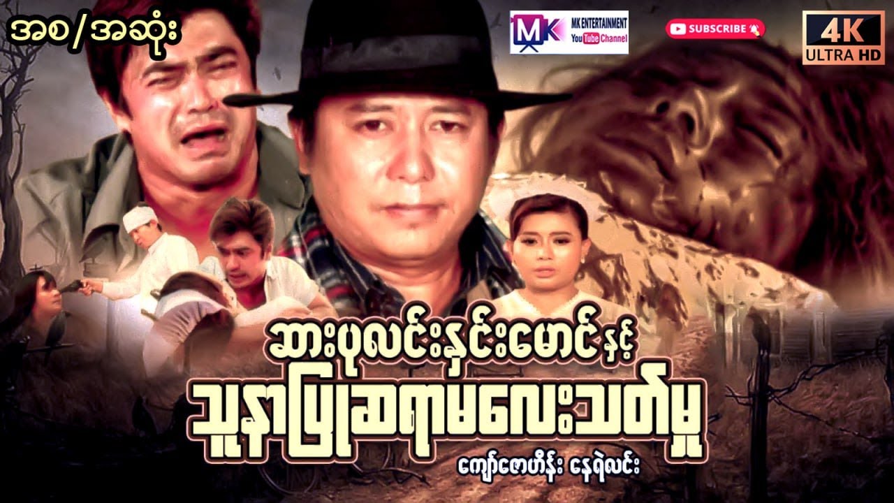 ဆားပုလင်းနှင်းမောင်နှင့်သူနာပြုဆရာမလေးသတ်မှု 