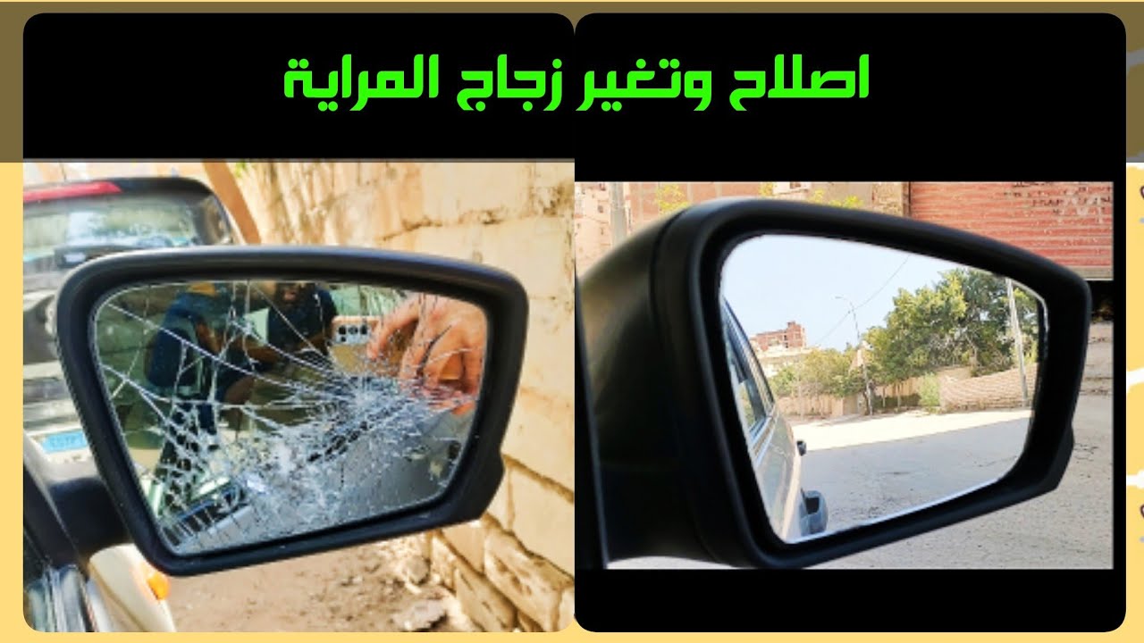 اصلاح وفك وتركيب زجاج  مراية السيارة / كف المرايا /  تغير ازاز المراية/مرأة السيارة الجانبية