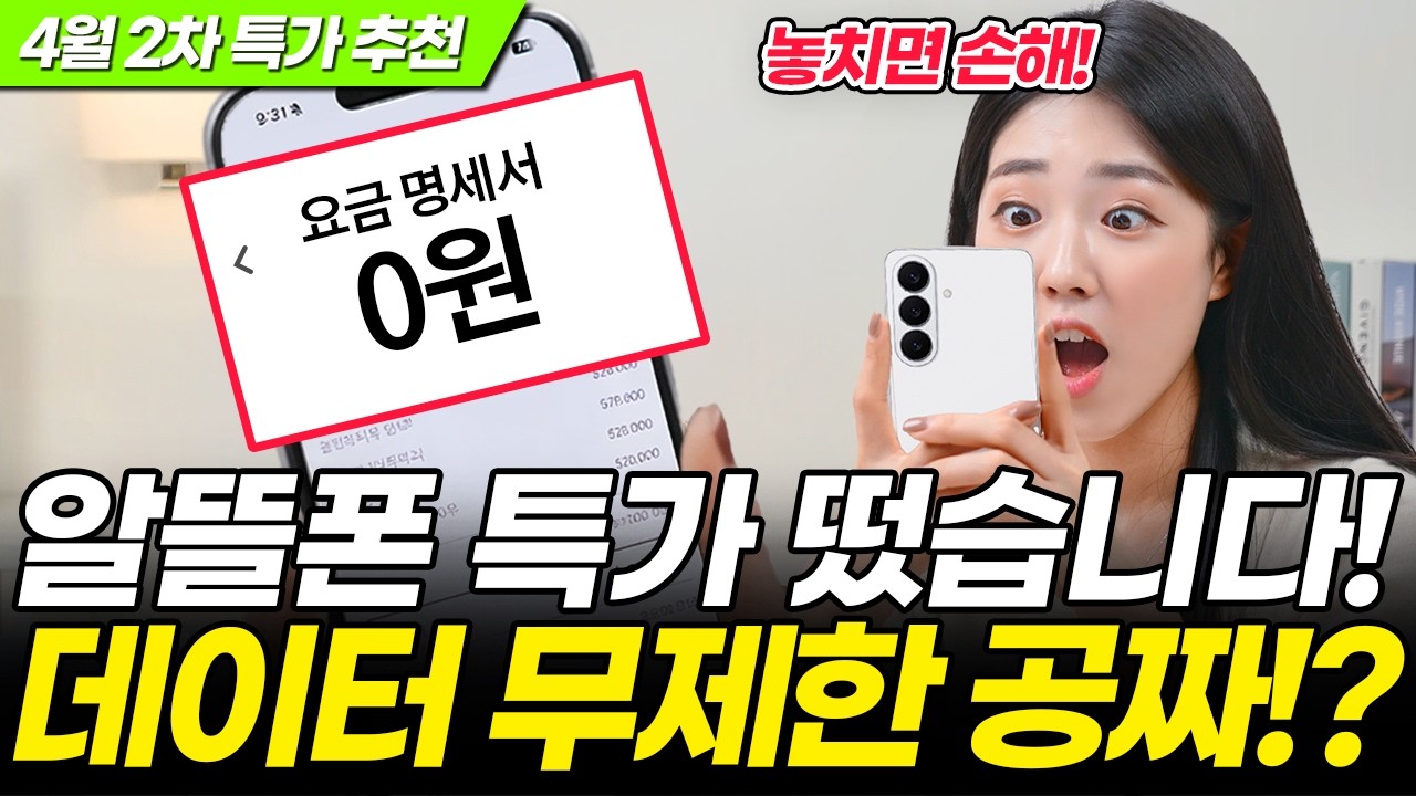 26년 4월 2주차 알뜰폰 요금제 총정리! 지금 안 바꾸면 무조건 손해! (아이즈 티플러스 프리티 모빙 모나 스마텔 이야기 핀다이렉트 SK7 이지 슈가 인스 에이 유모바일 아정당)