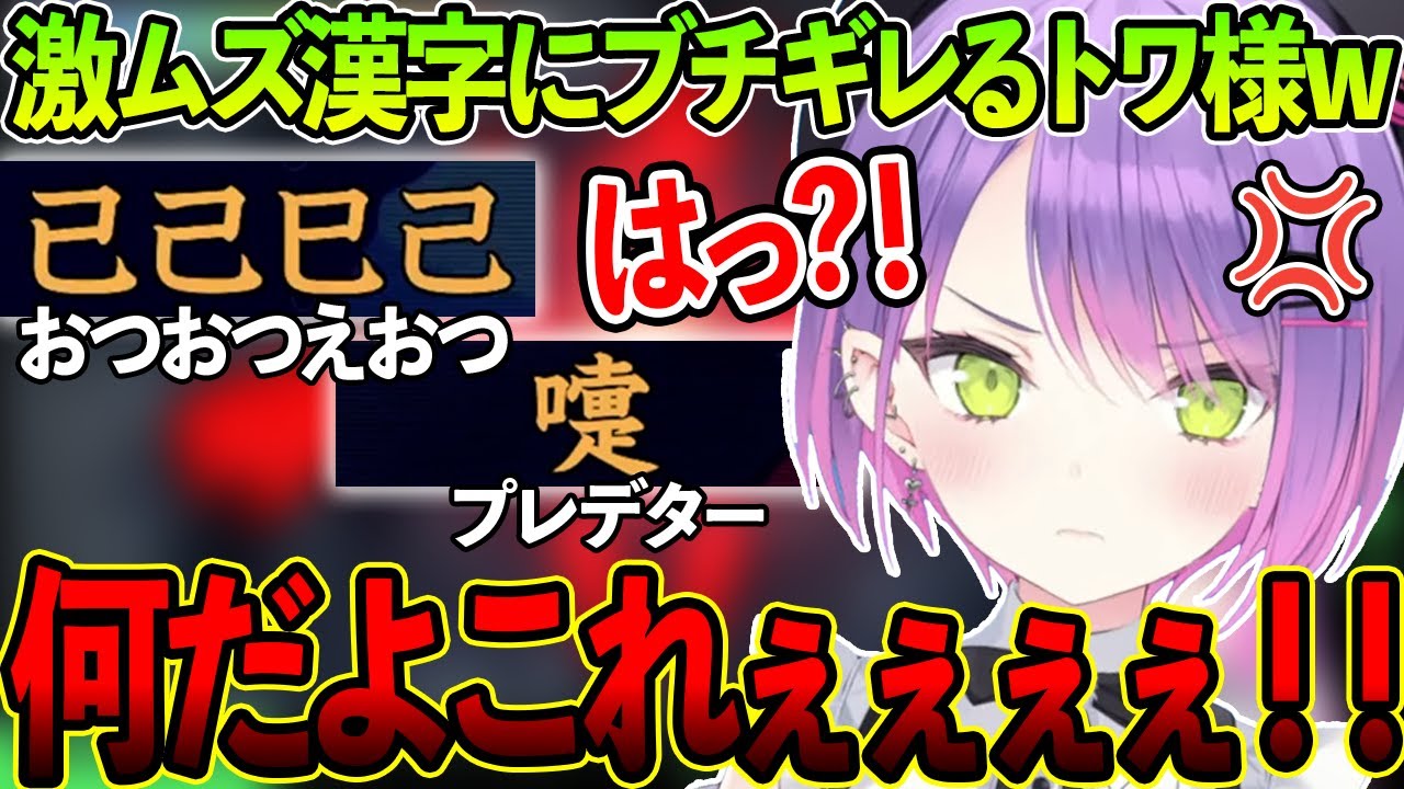 【 漢字でGO!】激ムズ漢字にブチギレるトワ様が面白すぎるwww【ホロライブ/常闇トワ様/切り抜き】