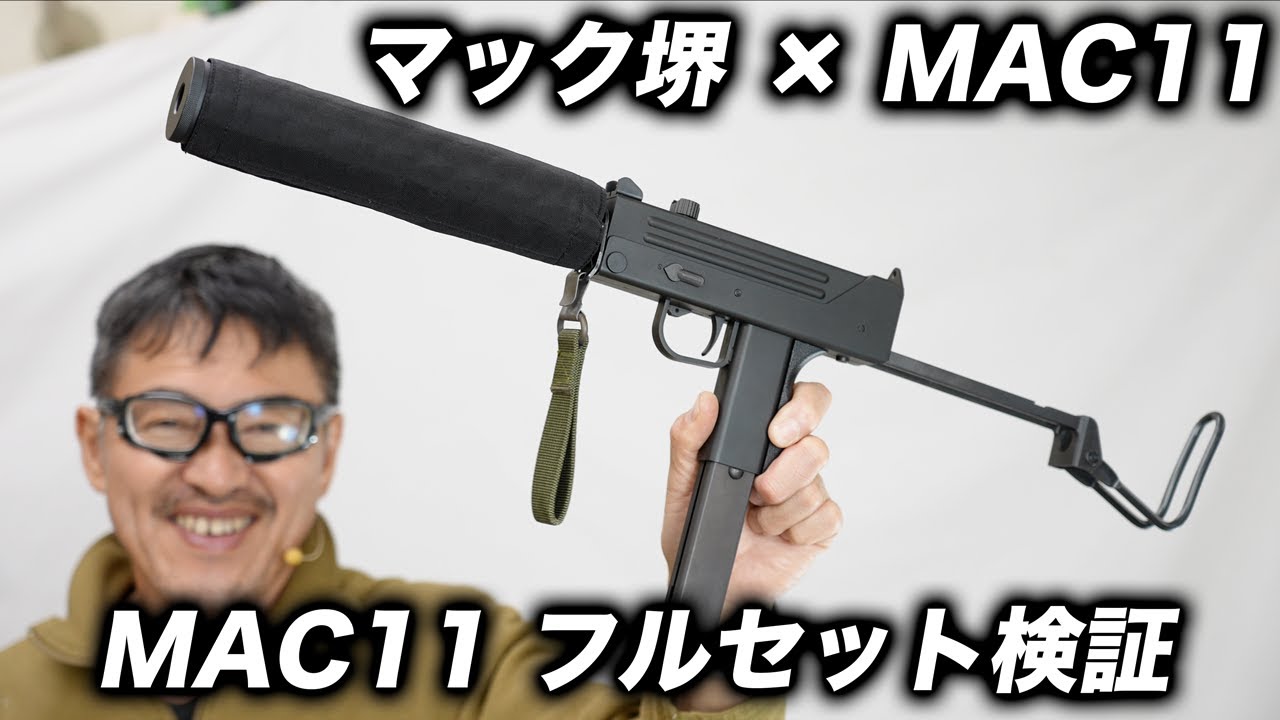 サプ付きMAC11の実力は？マック堺が射撃・初速・音量を完全レビュー
