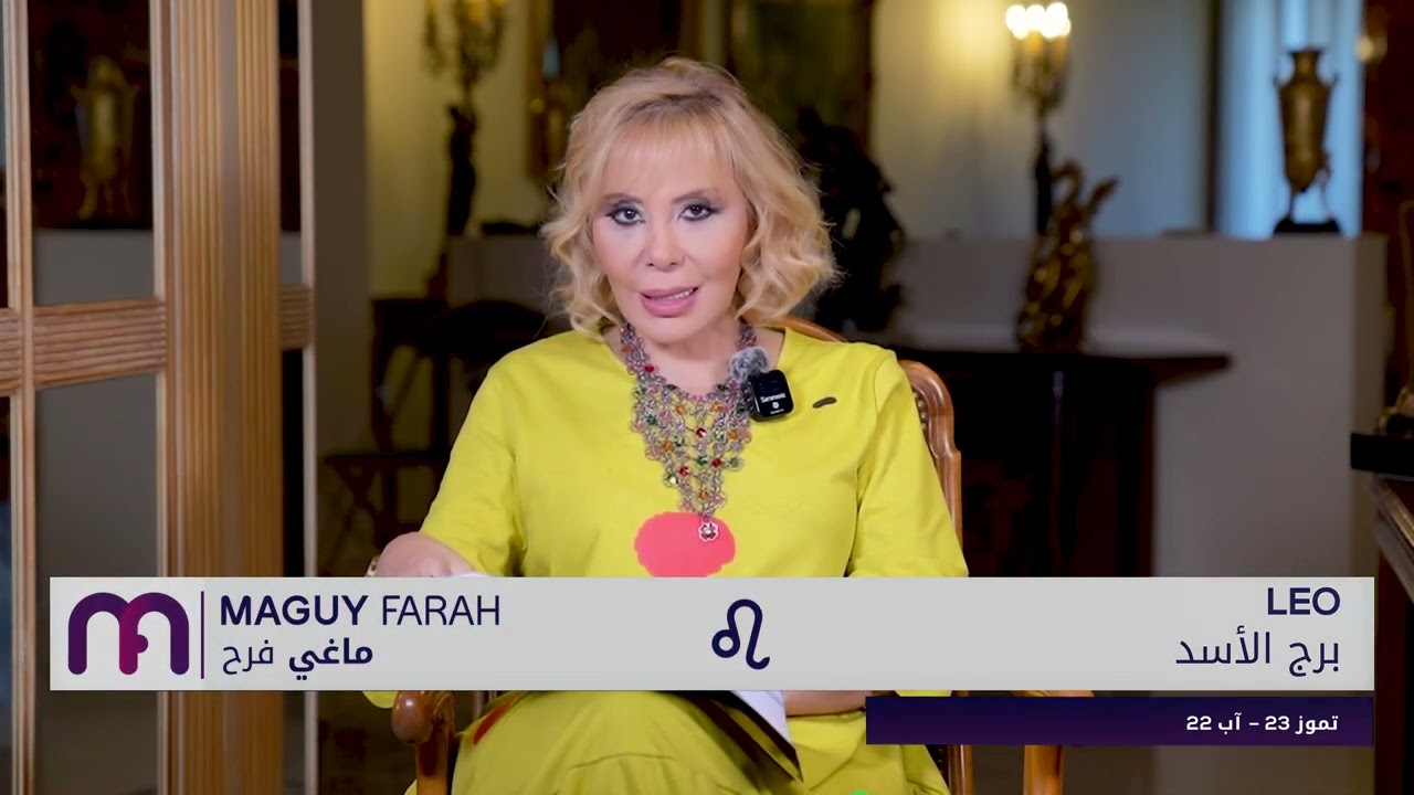 ماغي فرح - برج الأسد - الأسبوع 4 من شهر ايار - مايو - ٢٠٢٤/ Maguy Farah - Leo - week 4- May 2024