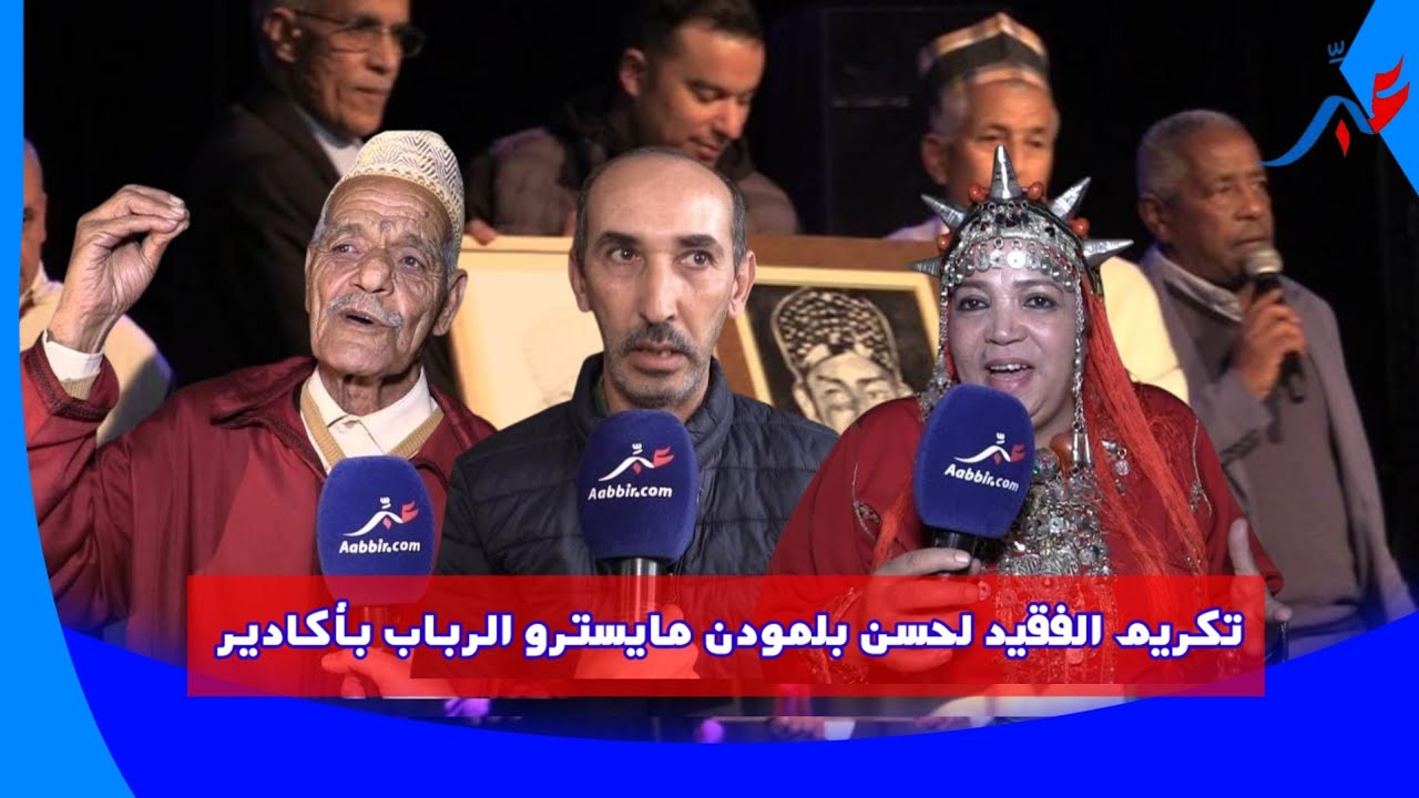 تكريم الفقيد لحسن بلمودن مايسترو الرباب بأكادير