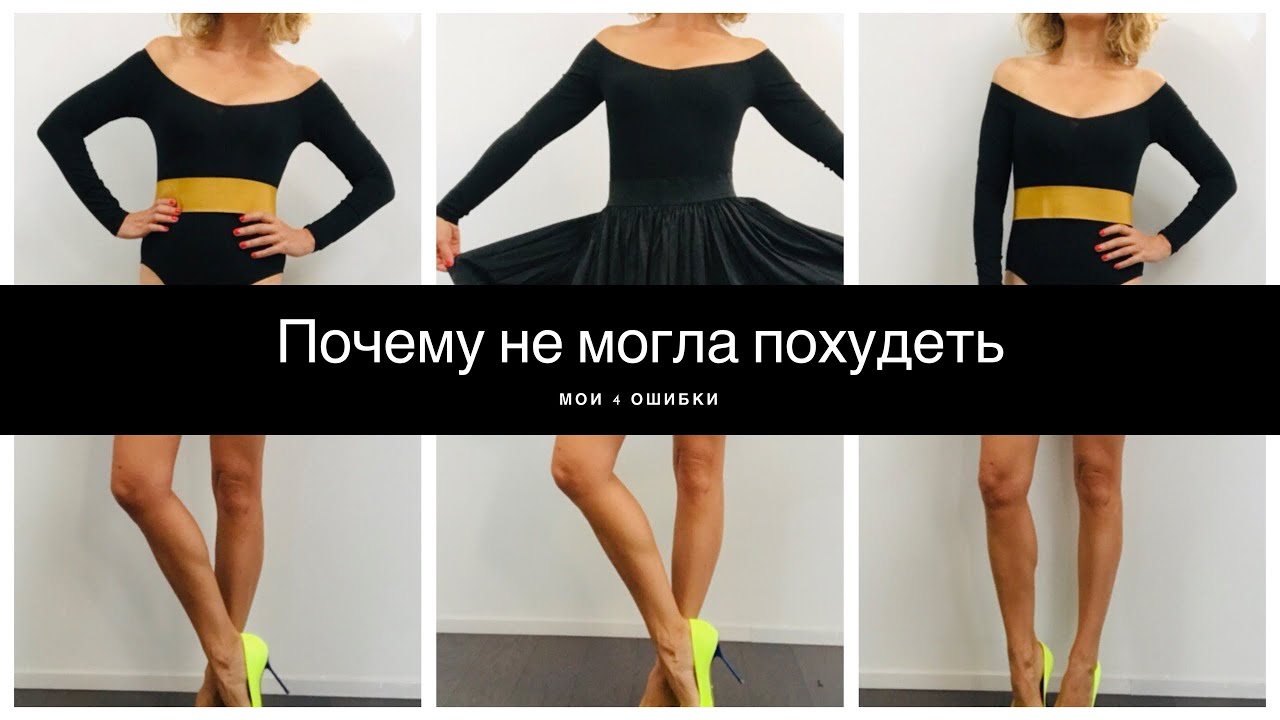 Что мешало мне похудеть последние 7 лет!? Мои ошибки и моя история, как я похудела!