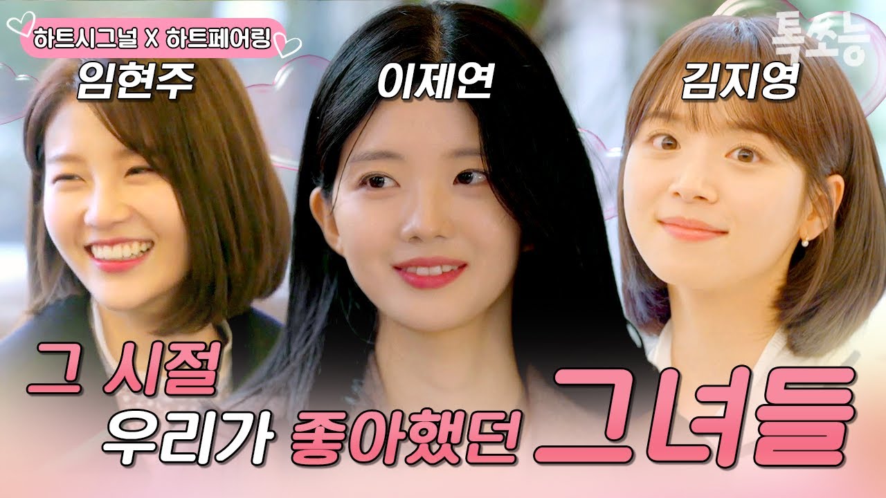 [하트시그널 X 하트페어링] 💓그 시절 우리의 마음을 설레게 만든 '그녀들', 김지영x이제연x임현주💓 | #하트페어링 #하트시그널 #톡쏘능