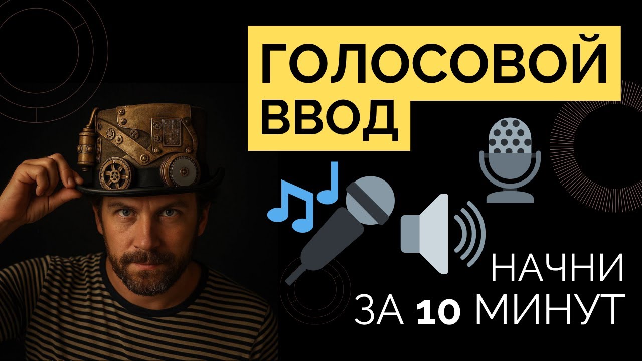 🔊 Голосовой ввод &mdash; супер ускорение работы