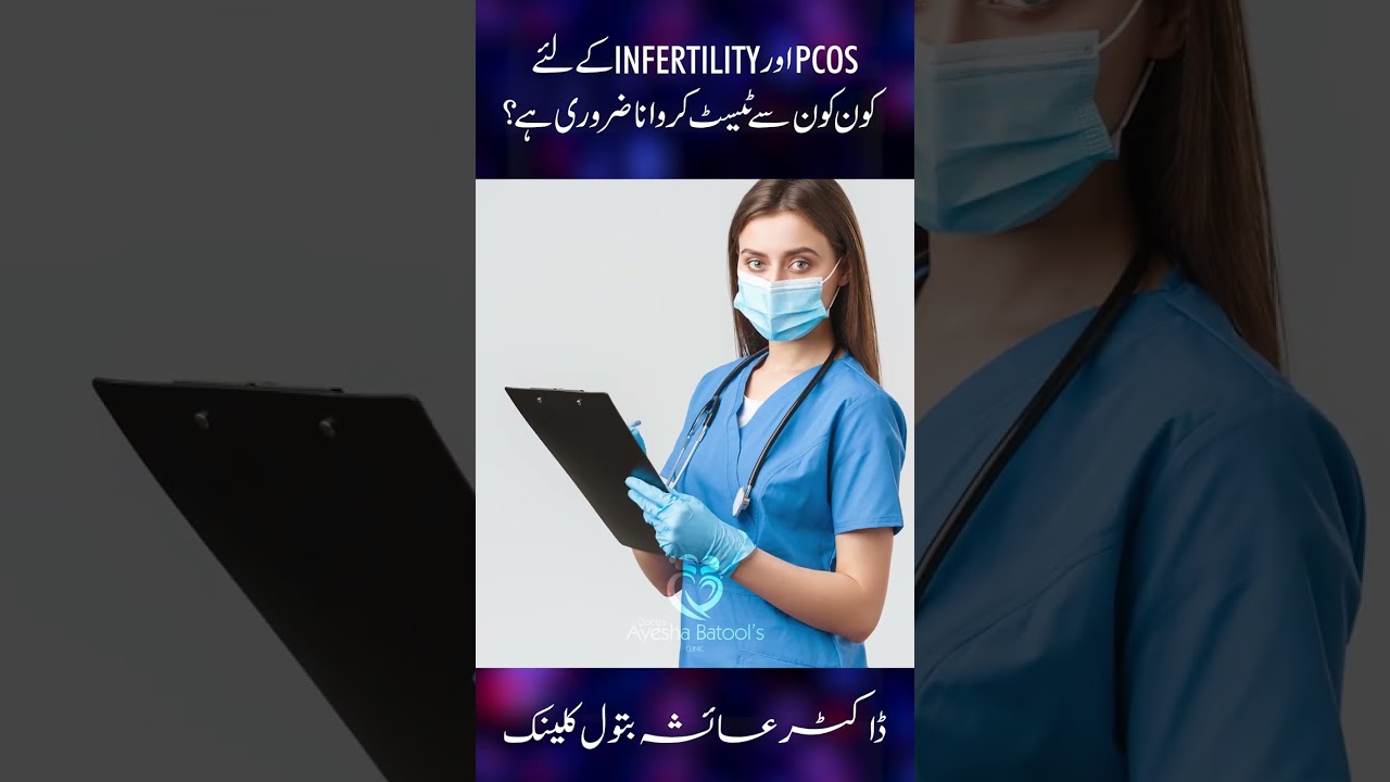 PCOS & Infertility ke lye Kon kon Se Test Karwana Zarori Hain | List Of Test For Infertility