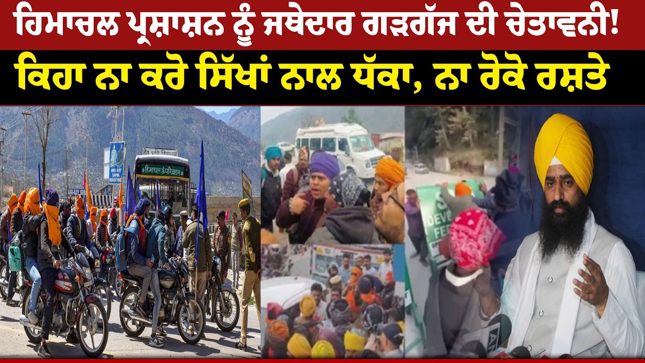Himachal ਪ੍ਰਸ਼ਾਸ਼ਨ ਨੂੰ Jathedar Garhgajj ਦੀ ਚੇਤਾਵਨੀ ! ਕਿਹਾ ਨਾ ਕਰੋ ਸਿੱਖਾਂ ਨਾਲ ਧੱਕਾ, ਨਾ ਰੋਕੋ ਰਸ਼ਤੇ