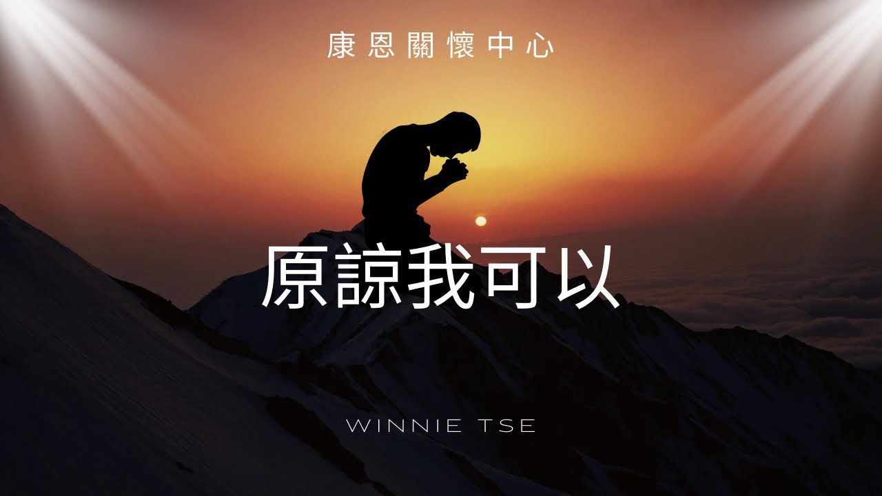 康恩生死教育-聲音導航系列【￼ 原諒我可以】