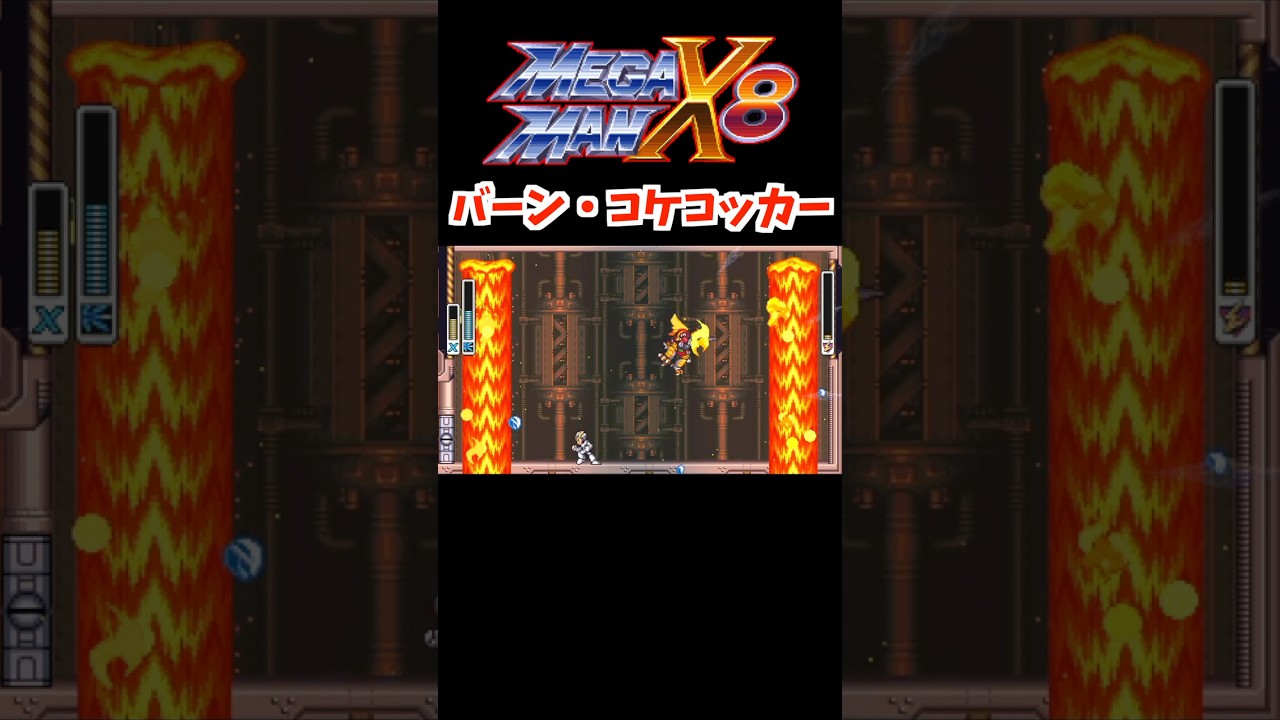 MEGAMAN X8 DEMAKE против Burn Cockacocker #megamanx8