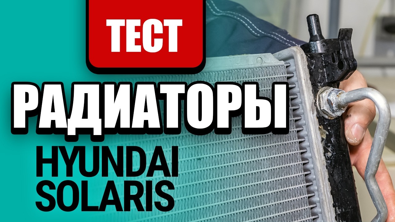 Тест радиаторов охлаждения для Hyundai Solaris