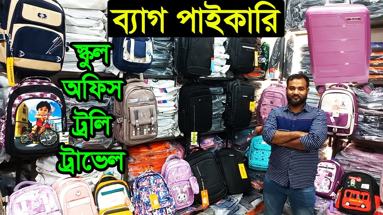 পাইকারি ব্যাগ মার্কেট ঢাকা চকবাজার ২০২৬ | Bag Wholesale Price 2026 | Business BD