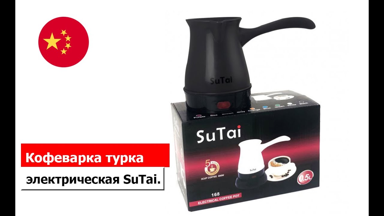 Кофеварка турка электрическая SuTai