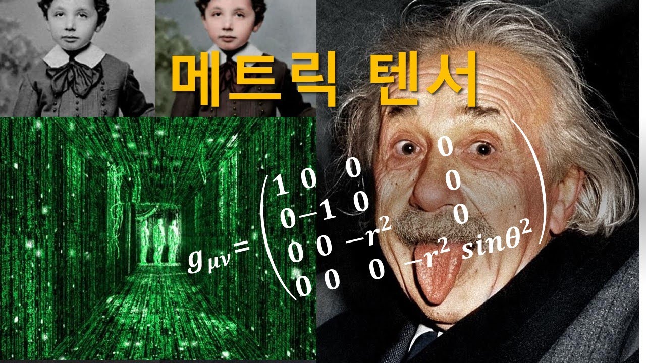 도대체 메트릭 텐서란 무엇인가?[Feat. 일반상대론과 양자역학의 통합이 힘든 이유는?](What the heck is a metric tensor?)