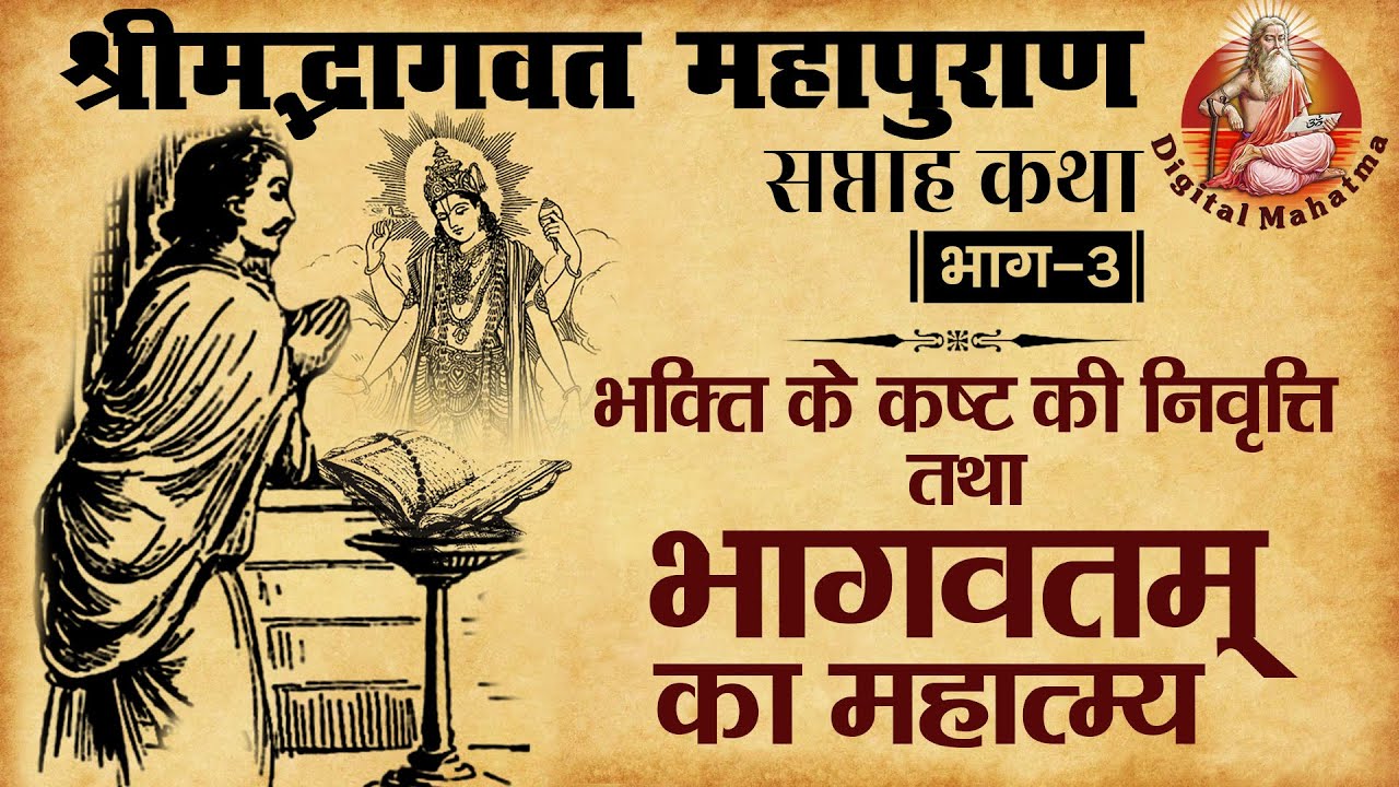 Shrimad Bhagwat Mahapuran || Shrimad Bhagwat Katha || भाग 3