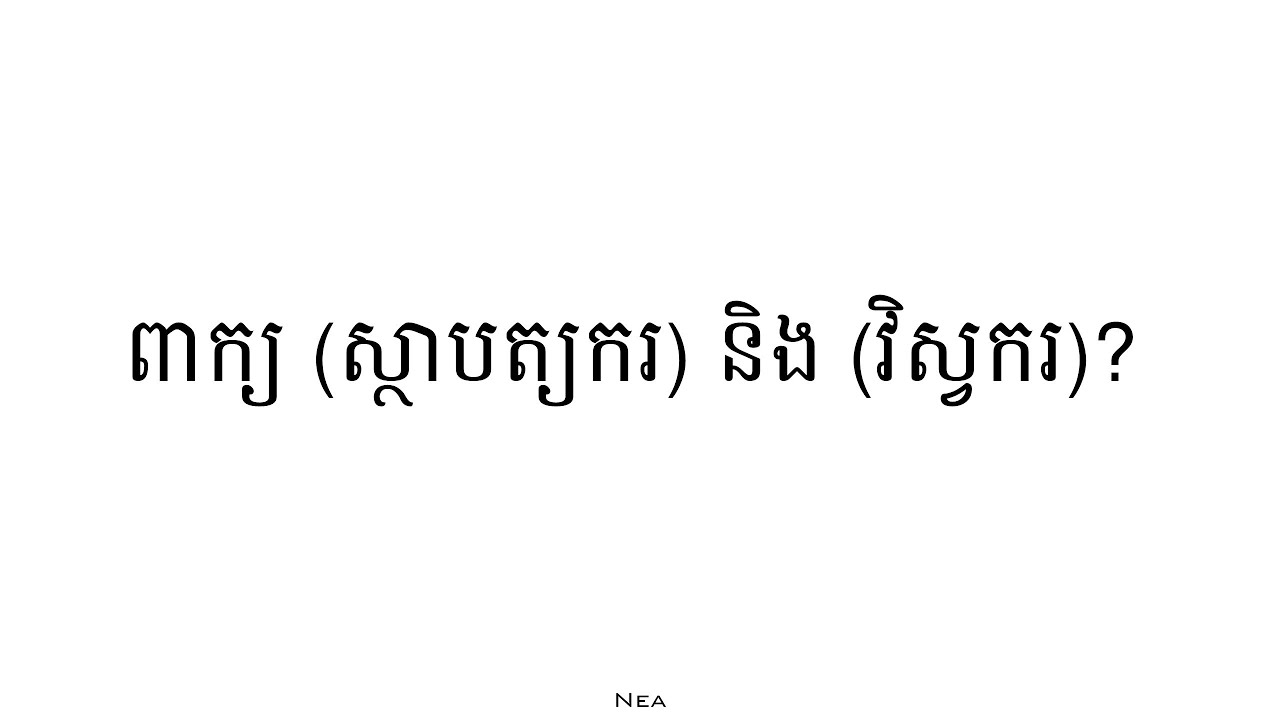 ពាក្យ (ស្ថាបត្យករ) និង (វិស្វករ)?